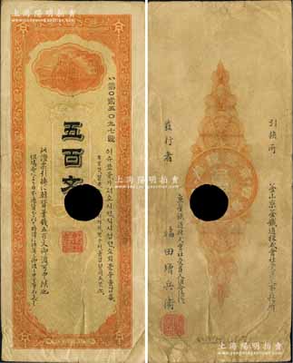 1900年釜山京釜铁道株式会社五百文，打孔注销票，此券在美国克劳斯目录地方卷中有收录；少见，七五成新