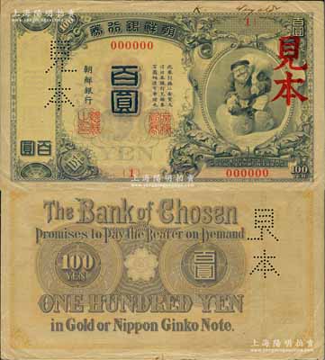 明治四十四年版（1911年）朝鲜银行券“大黑图”百圆见本（即样本券），大日本帝国政府内阁印刷局版；平山堂藏品，罕见，八五成新