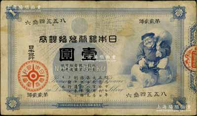 日本银行兑换银券（1885年）“大黑图”壹圆，少见，原票七成新