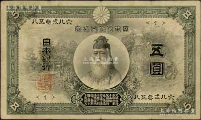 明治四十年（1907年）日本银行兑换券武内大臣像五圆，在Pick编著《World Paper Money》（世界纸币标准目录）中FINE品相之标价即高达500美元；罕见，原票七五成新