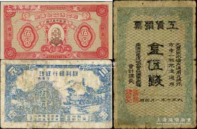 纸币3种，详分：大正十年（1921年）南满洲铁道株式会社抚顺炭矿·工赁预票金伍钱；（上海）联昌德益记药房1940年辨真赠券伍分、馥利烟行经理代价券五分；七至九五成新