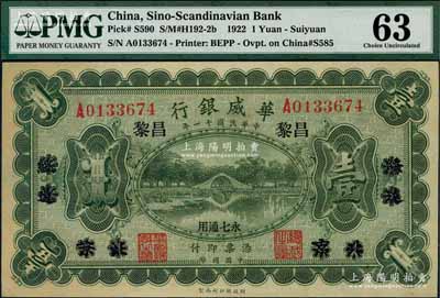 民国十一年（1922年）华威银行单色版壹圆，北京改绥远再改昌黎地名，永七通用，九八成新