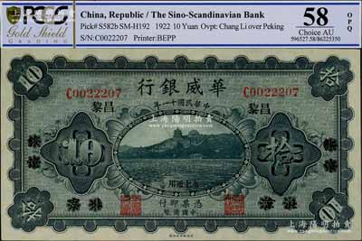 民国十一年（1922年）华威银行单色版拾圆，北京改绥远再改昌黎地名，永七通用，九五成新