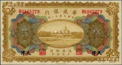 民国十一年（1922年）华威银行多色版伍圆，天津地名；海外藏家出品，九八成新