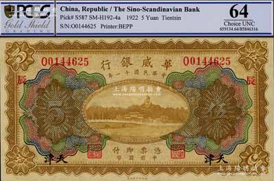 民国十一年（1922年）华威银行多色版伍圆，天津地名，加印“辰”字，九八成新