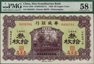 民国十五年（1926年）华威银行当拾铜元叁拾枚，秦皇岛地名，永遵通用，九八成新
