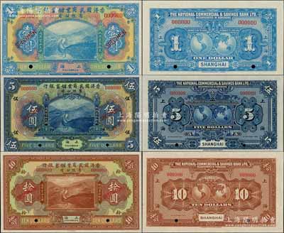 民国十三年（1924年）香港国民商业储蓄银行壹圆、伍圆、拾圆样本券共3枚不同，上海地名，资深藏家出品，少见，全新