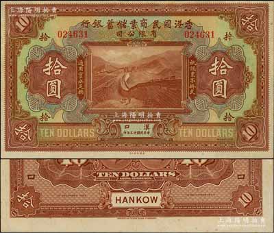 民国十三年（1924年）香港国民商业储蓄银行有限公司拾圆，汉口地名；前辈藏家出品，少见，九五成新