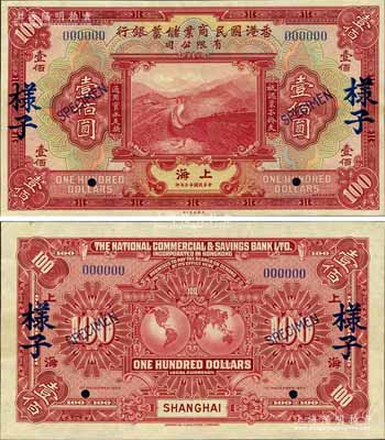 民国十三年（1924年）香港国民商业储蓄银行有限公司壹佰圆样本券，上海地名，正背共2枚，乃属国内银行档案之查备样本；源于著名集钞家吴筹中先生之旧藏，珍罕难得，未折九五成新