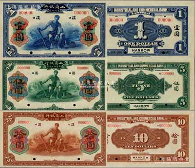 1921年工商银行有限公司壹圆、伍圆、拾圆样本券共3枚全套，汉口地名，该行乃著名之侨资银行，由美国华侨同盟会员所创办、“中国合作运动之父”薛仙舟氏所主持；资深藏家出品，少见，全新