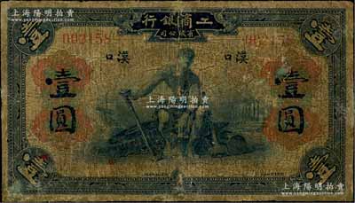 1921年工商银行有限公司壹圆，汉口地名，该行乃著名之侨资银行，由美国华侨同盟会员所创办、“中国合作运动之父”薛仙舟氏所主持；该行纸币在所有图谱中（包括香港最新版《近代中国洋商客钞图录》）均仅见样本券，此种汉口壹圆券之流通票，目前仅见2枚，先前1枚可参见阳明15年冬季拍卖Lot941号，原属著名钱币收藏家王松麟、马定祥之旧藏，其破损品之成交价即达34500元；而本次的这枚则源于