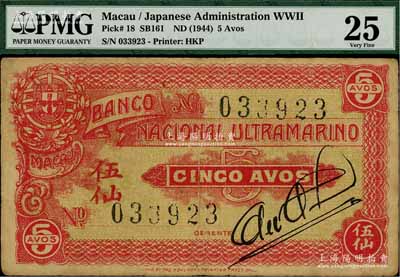 （澳门）大西洋国海外汇理银行（1944年）伍仙，海外藏家出品，八成新