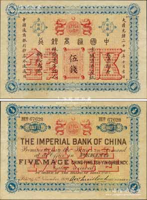 大清光绪二十四年（1898年）中国通商银行·京城京平足银伍钱，京城地名；江南藏家出品，九五成新