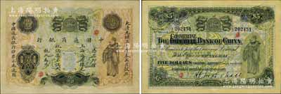 大清光绪三十年（1904年）中国通商银行上海通用银元伍元，上印财神图，其背面英文行名改印“COMMERCIAL”（由原“中华帝国银行”改称“中国商业银行”），背面英文签名为该行第二任洋大班马歇尔氏；此券正背面均加盖“华”字，乃属辛亥革命时上海中华银行之借用发行券，历史意义厚重；源于著名集钞家吴筹中先生之旧藏，且为《中国历代货币大系·清纸币》第518页、马传德等编著《辛亥革命时期