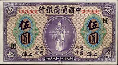 民国九年（1920年）中国通商银行紫色财神图伍圆，上海地名，加印领券“HT”字母组合，九成新