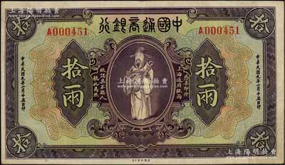 民国九年（1920年）中国通商银行紫色财神图拾两，上海地名，八五成新