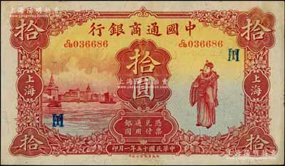 民国十五年（1926年）中国通商银行棕红色财神图拾圆，上海地名，加印领券“HT”字母组合；资深藏家出品，品相甚佳，九成新