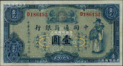 民国十八年（1929年）中国通商银行蓝色财神图壹圆，上海地名，原票八五成新