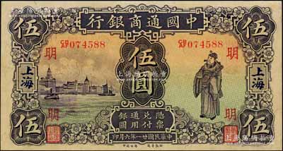 民国廿一年（1932年）中国通商银行紫色财神图伍圆，上海地名，加印领券“明”字，八五成新