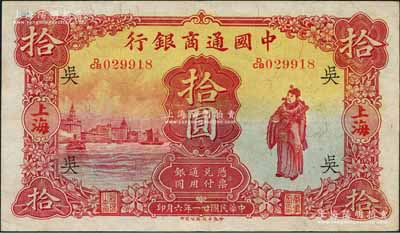 民国廿一年（1932年）中国通商银行棕红色财神图拾圆，上海地名，加印领券“吴”字（即代表吴县分行）；资深藏家出品，品相甚佳，九成新