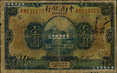 民国十年（1921年）中南银行壹圆，汉口地名，日本回流品，有修补，七成新
