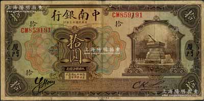 民国十三年（1924年）中南银行拾圆，厦门地名，少见，原票七五成新