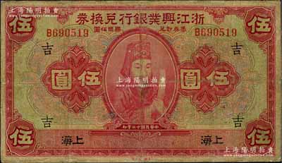 民国十二年（1923年）浙江兴业银行兑换券伍圆，上海地名，上印浙东先贤王阳明先生像，且盖领券“吉”字，有修补，七成新