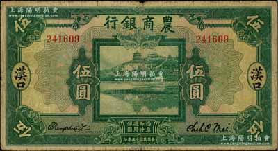 民国十五年（1926年）农商银行伍圆，汉口地名；海外回流品，少见，原票七五成新