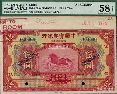民国十三年（1924年）中国实业银行美钞版伍圆样本券，附带有边纸，九五成新
