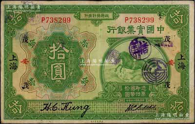 民国十三年（1924年）中国实业银行拾圆，上海地名，加印领券“茂·安”字样；海外回流品，原票近八成新