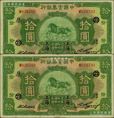 民国二十年（1931年）中国实业银行拾圆共2枚连号，上海地名，均加印领券“23·康”字样；资深藏家出品，品相甚佳，原票近九成新，值得重视