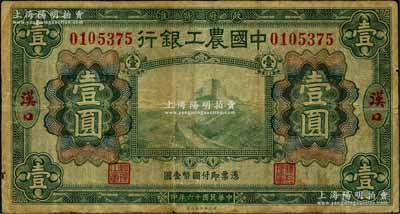 民国十六年（1927年）中国农工银行财政部版绿色壹圆，汉口地名，原票七成新