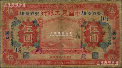 民国十六年（1927年）中国农工银行财政部版红色伍圆，汉口地名，加印“此票在长沙兑现”字样，且加盖领券“{13}·煊”字样；有修补，少见，近七成新