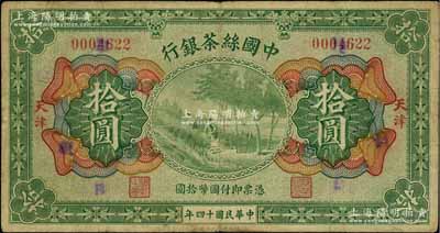 民国十四年（1925年）中国丝茶银行拾圆，天津地名，原票七五成新