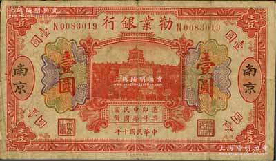 民国十年（1921年）劝业银行财政部版桔色壹圆，南京地名，其背面左边签名为近代工商业巨子虞洽卿氏；源于江南名家之遗藏，罕见，原票七成新