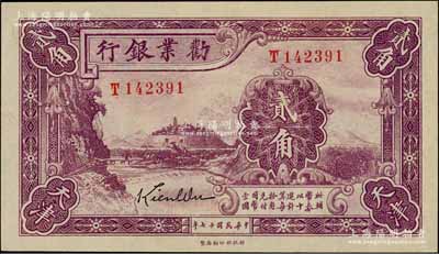 民国十七年（1928年）劝业银行贰角，天津地名，乃属流通正票，全新