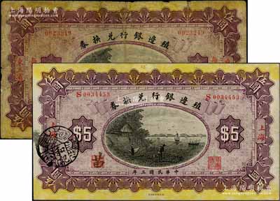 民国三年（1914年）殖边银行兑换券伍圆共2枚不同，分别为“东三省·吉黑”地名和“上海”地名券，七至八成新，敬请预览