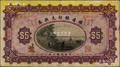 民国三年（1914年）殖边银行兑换券伍圆，上海地名，其职章上书“苞”字；海外回流品，八成新