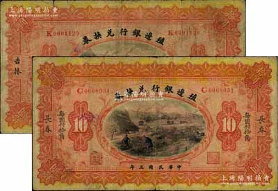 民国三年（1914年）殖边银行兑换券小洋拾圆共2枚不同，分别为“长春”和“吉林”地名，七成新