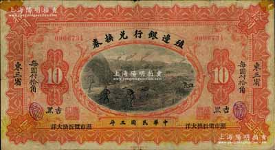 民国三年（1914年）殖边银行兑换券小洋拾圆，“东三省·吉黑”地名，背面亦手盖“滨江”小地名，少见，七成新