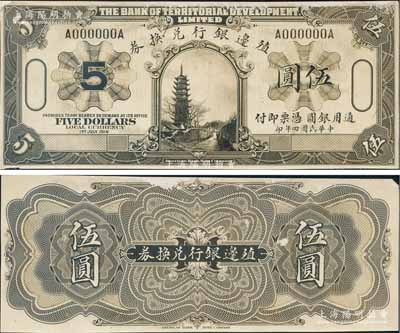 民国四年（1916年）殖边银行兑换券美钞版伍圆照片设计稿，正背共2枚，上印龙华寺塔风景，此种版式未正式发行；江南藏家出品，罕见，八五至九成新