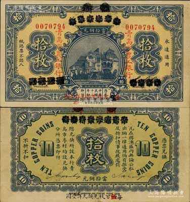 民国十三年（1924年）商办青岛地方银行改青岛市农工银行当拾铜元拾枚，以“每四（又黑字改成“伍”）百枚兑换大洋壹圆”，此种版式存世罕见，且与阳明先前所拍卖者（即森本勇先生、白尔文先生所旧藏者）不同；源于江南名家之遗藏，九成新