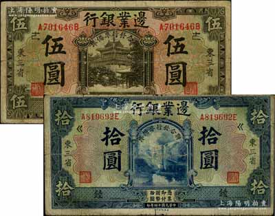民国十四年（1925年）边业银行伍圆、拾圆共2枚不同，东三省地名，加印“联合发行准备库”字样，且分别加盖领券“逑”和“錴”字，六至七成新