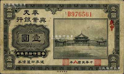 民国八年（1919年）奉天兴业银行週年四厘债券美钞版黑色壹圆，日本藏家出品，近八成新