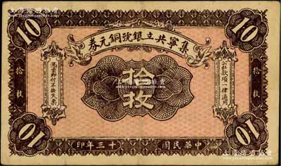民国十三年（1924年）集宁共立银号铜元券拾枚，平地泉地名，背有蒙文；集宁，清代属察哈尔正红旗，1913年属绥远，1914年改属察哈尔，1928年再属绥远；海外藏家出品，少见，八成新