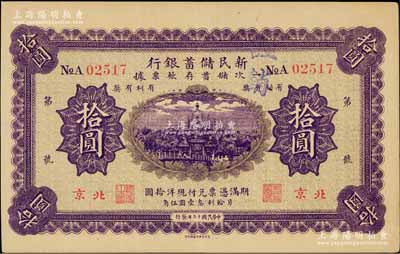 民国十三年（1924年）新民储蓄银行拾圆，北京地名，海外藏家出品，八五成新