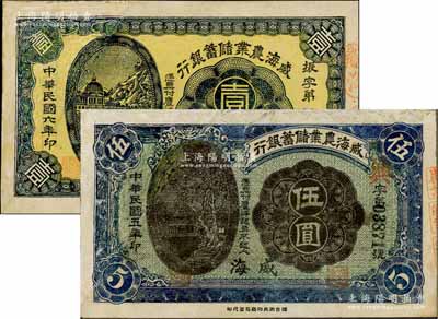 威海农业储蓄银行1917年壹圆、1916年伍圆共2枚不同，威海地名，此二钞均原属剪角注销票，其左边均为修补，七成新，敬请预览