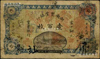 民国元年（1912年）湖南实业银行湘鄂版当十铜元壹百枚，海外藏家出品，罕见，七成新