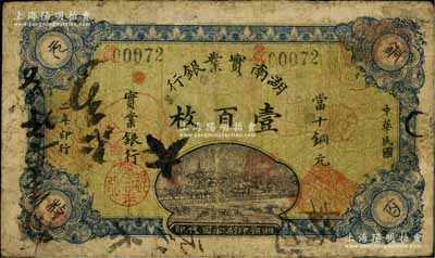 民国二年（1913年）湖南实业银行湘鄂版当十铜元壹百枚，源于江南名家之遗藏，少见，七成新
