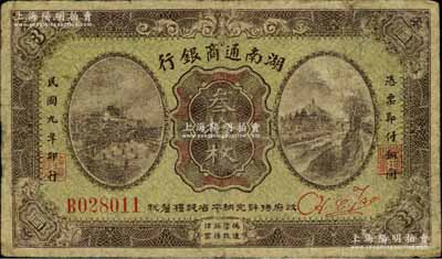 民国九年（1920年）湖南通商银行叁拾枚，少见且品相自然，七成新